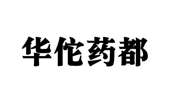 2015-08-17国际分类:第35类-广告销售商标申请人 华佗国药股份有限