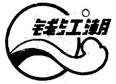 钱江潮 - 商标 - 爱企查