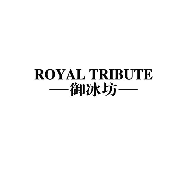 御冰坊royaltribute
