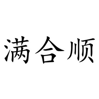 满合顺