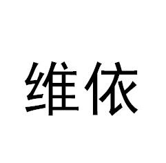  em>维依 /em>