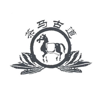 em>茶马 /em>古道