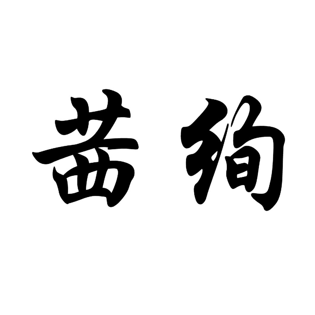  em>茜 /em> em>绚 /em>
