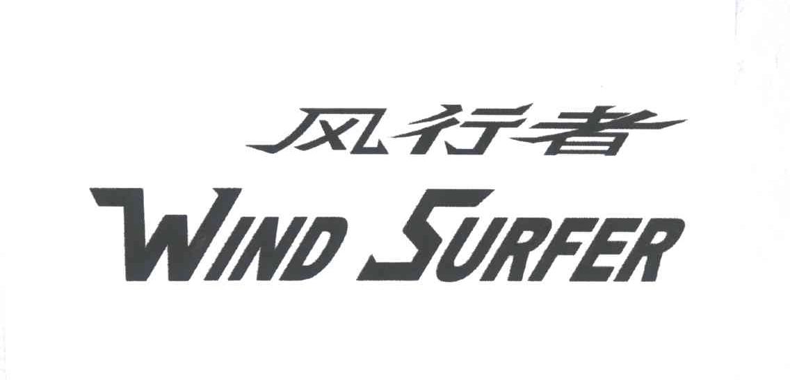  em>风行者 /em>; em>wind /em>  em>surfer /em>