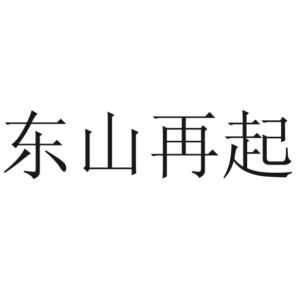 em>东山再起 /em>