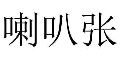 em>喇叭 /em> em>张 /em>