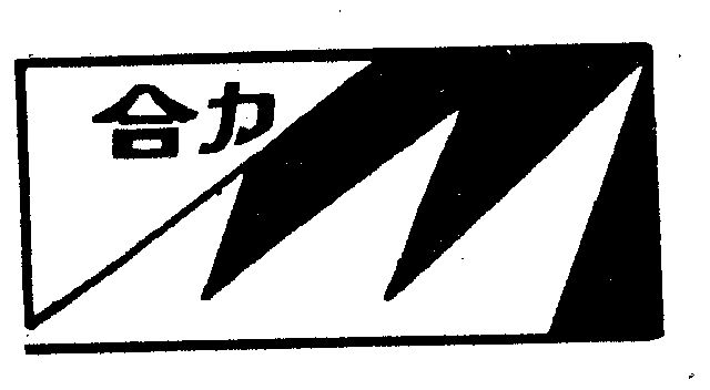 合力                                      