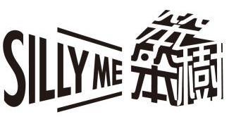 笨笨树  em>silly /em>  em>me /em>