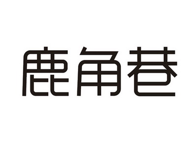 杭州万象汇负一层鹿角巷门店悄然关门