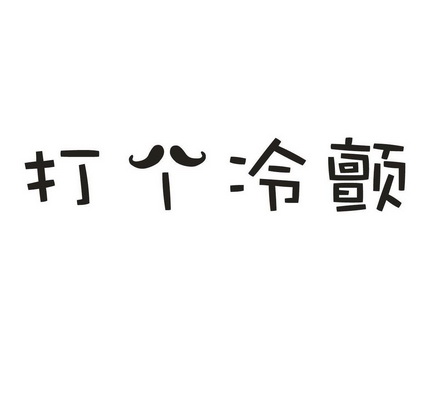 em>打/em em>个/em em>冷颤/em>