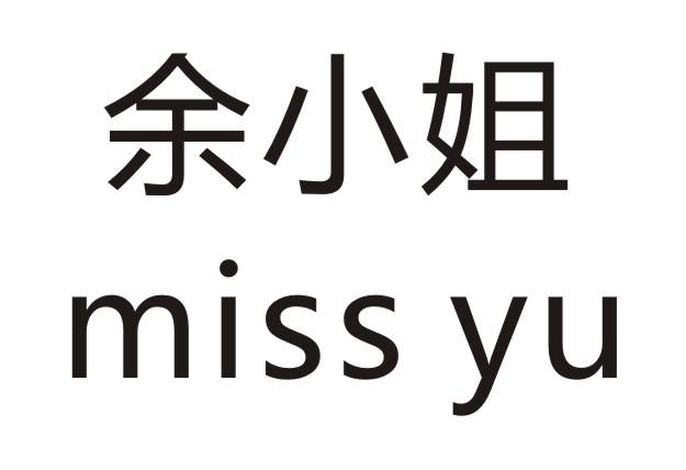 余小姐 em>missyu /em>