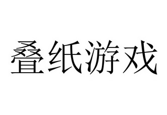  em>叠纸 /em> em>游戏 /em>