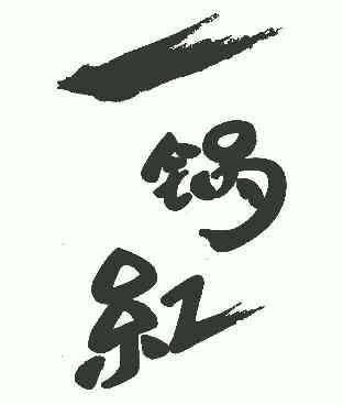 2005-03-07国际分类:第30类-方便食品商标申请人:温建平办理/代理机构