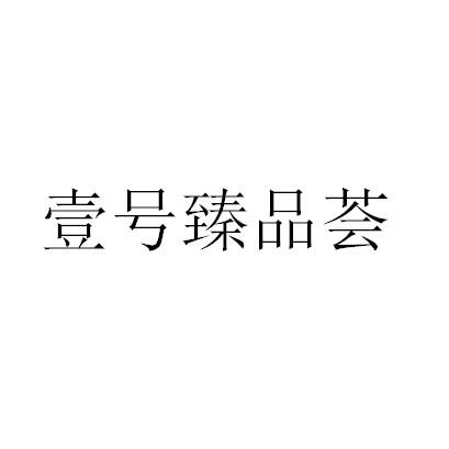 em>壹/em em>号/em em>臻品/em em>荟/em>