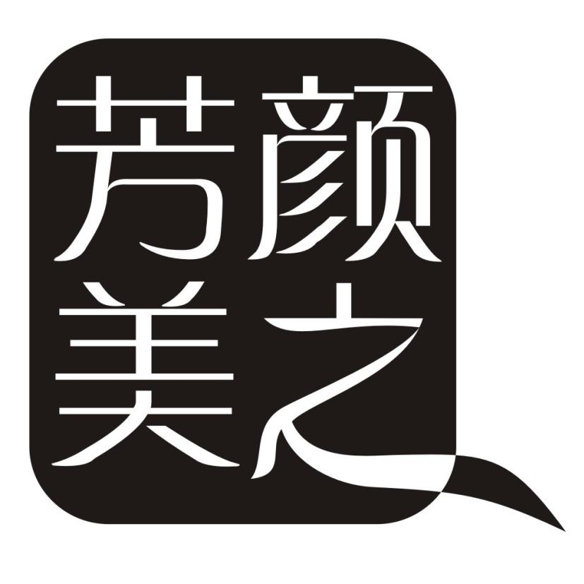  em>芳 /em> em>颜美 /em> em>之 /em>