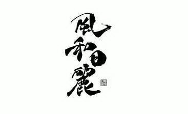  em>风和日丽 /em>