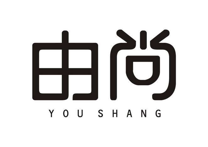 尚字设计成logo图片