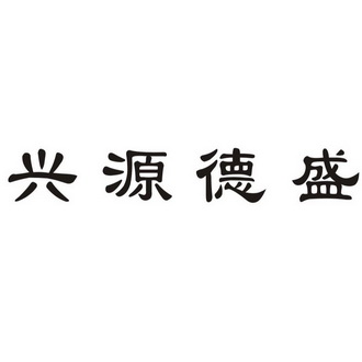 川科知识产权代理有限公司申请人:成都兴源德盛酒业有限公司国际分类