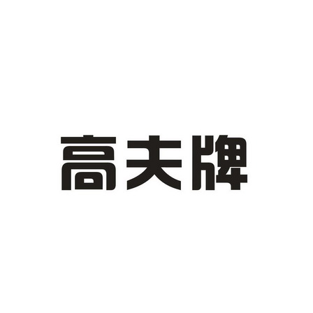 高夫牌 - 企业商标大全 - 商标信息查询 - 爱企查