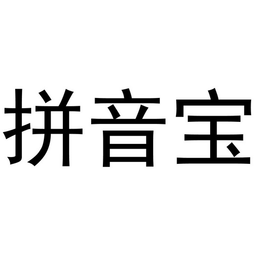 拼音宝