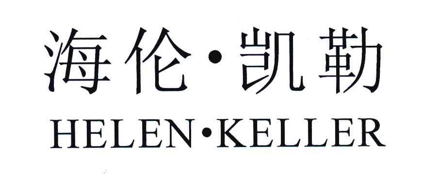 海伦·凯勒; em>helen /em>· em>keller /em>