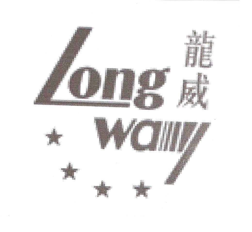龙威long way