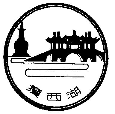 瘦西湖                 