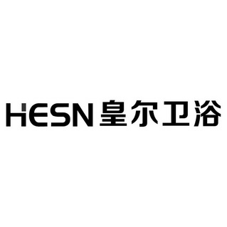 皇尔卫浴 hesn - 商标 - 爱企查