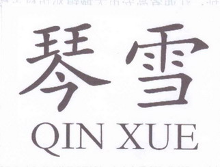  em>琴雪 /em>