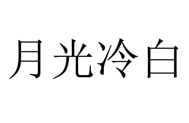 月光 em>冷白 /em>