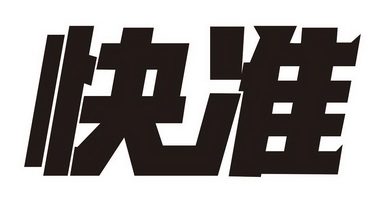  em>快 /em> em>准 /em>