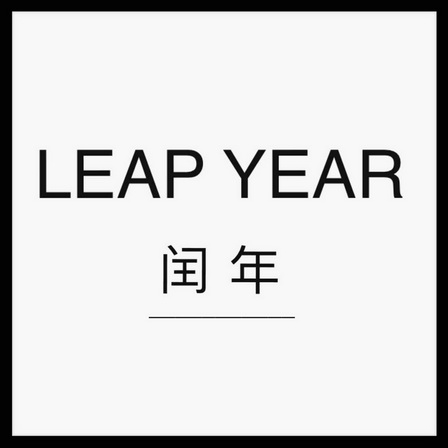 闰年 em>leap /em>  em>year /em>