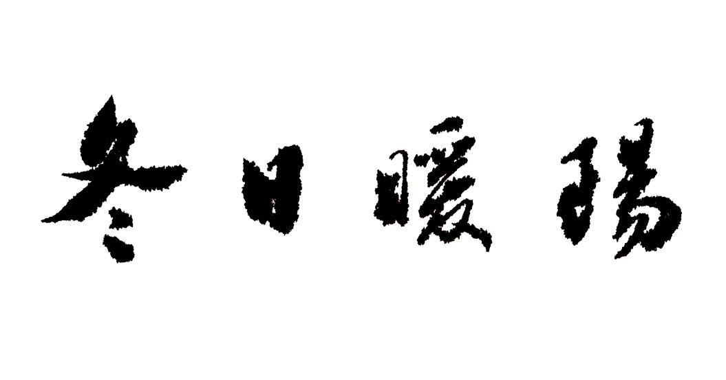  em>冬日 /em>暖阳