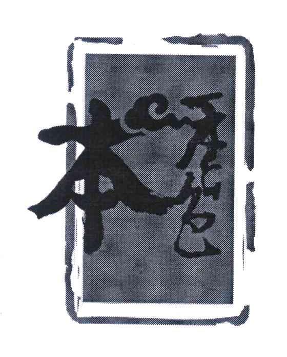  em>本 /em>香色