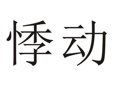 悸动