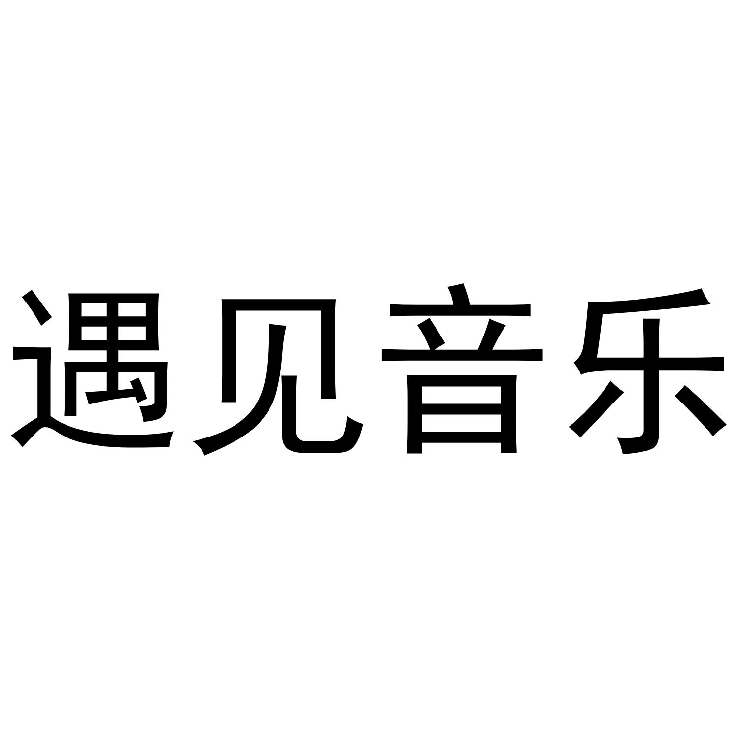 音乐文字标志图片