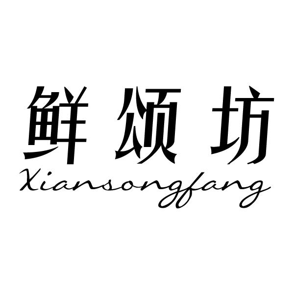  em>鲜颂坊 /em>