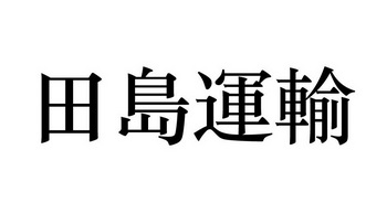 田岛运输 - 企业商标大全 - 商标信息查询 - 爱企查