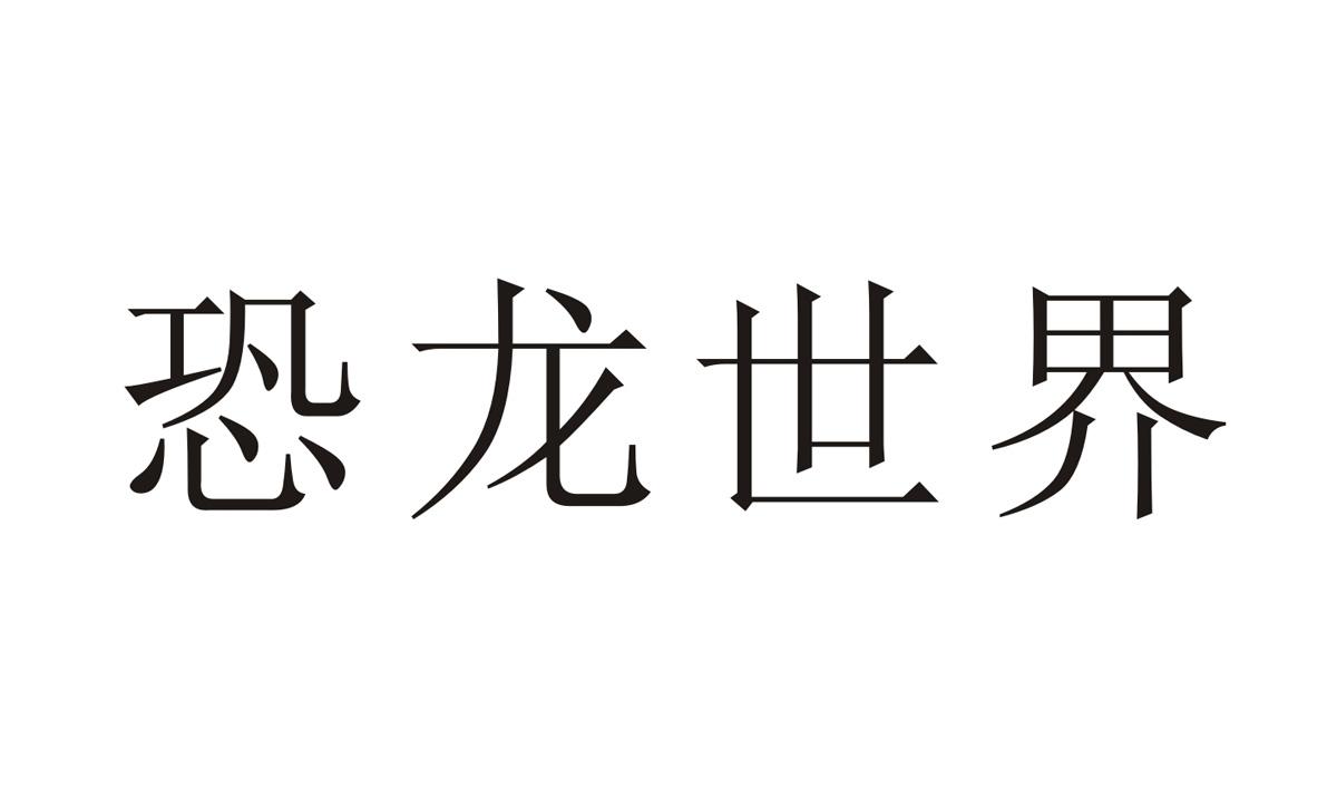  em>恐龙 /em> em>世界 /em>