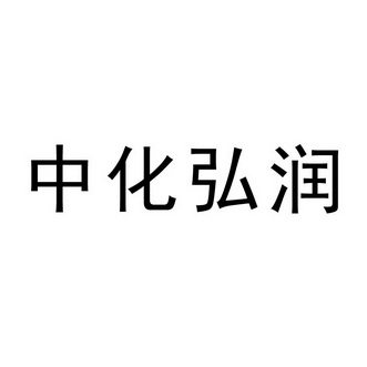 中化弘润