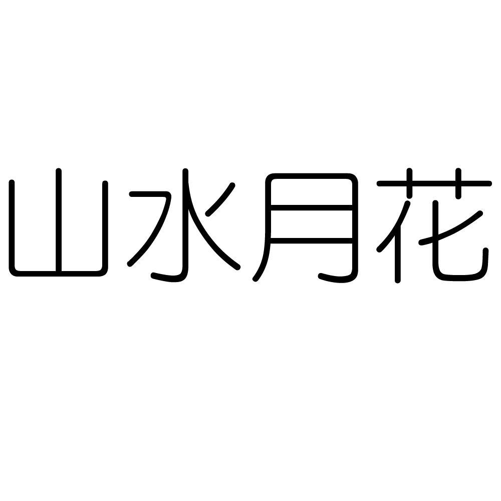 山水月花核准证明打印发送