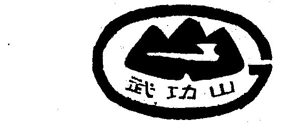 武功山                                    