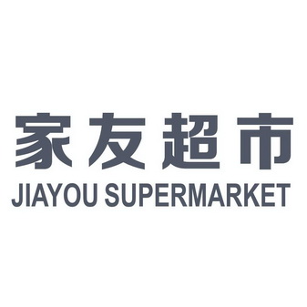 家友超市 jiayou supermarket