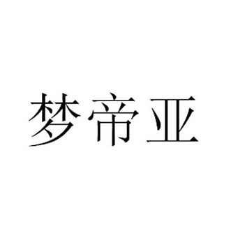 宇桐商贸有限公司办理/代理机构:河北北方知识产权代理有限公司梦迪阳