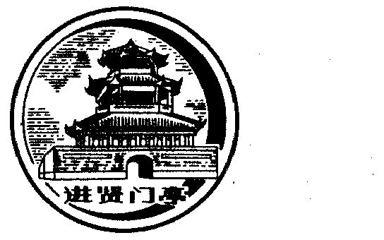  em>进贤 /em> em>门 /em> em>亭 /em>