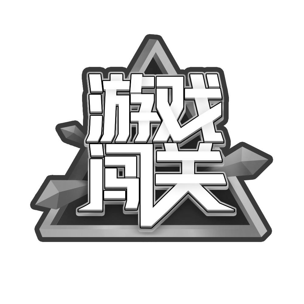 游戏闯关                                  