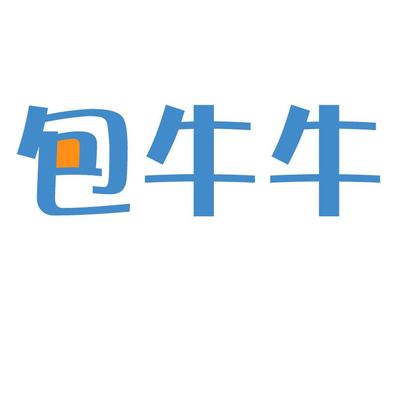  em>包牛牛 /em>