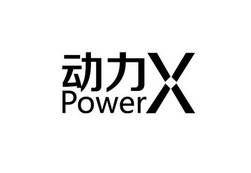  em>動力 /em> powerx