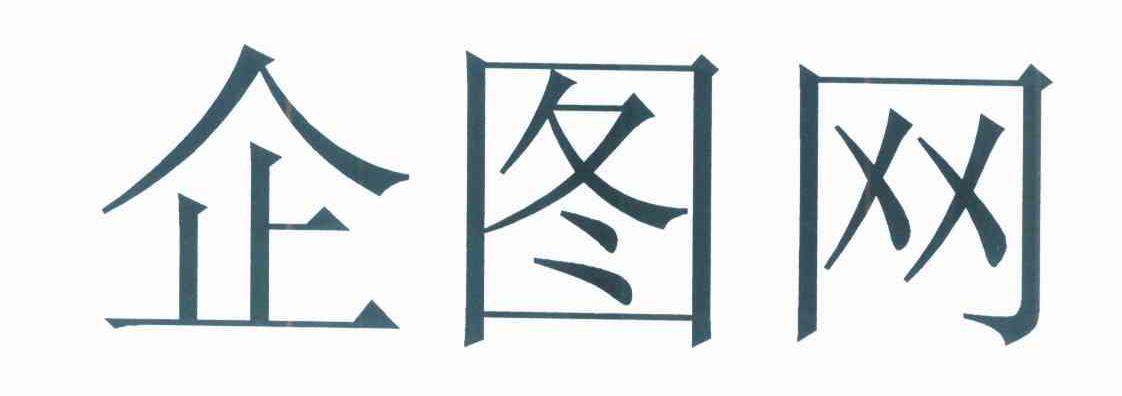 启途网_企业商标大全_商标信息查询_爱企查