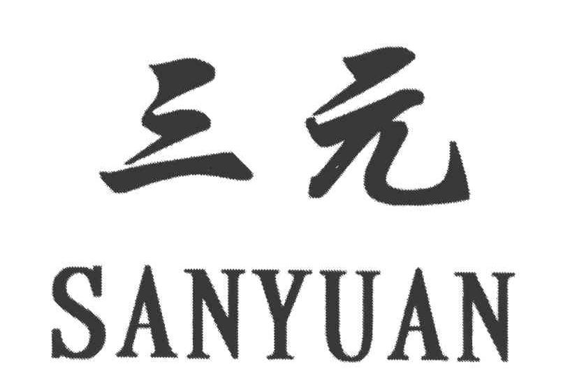三元;san yuan商标已注册